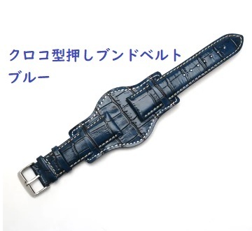 【B】ブンド レザーベルト クロコ型押し ブルー 18mm 20mm 22mm 牛革 腕時計用ベルト ばね棒付 交換用 アレルギー対策【新品】