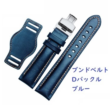 【J】ブンド レザーベルト ブルー Dバックル 18mm 20mm 21mm 22mm 牛革 腕時計用ベルト ばね棒付 交換用 アレルギー対策【新品】