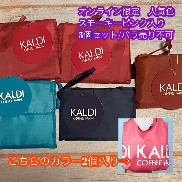 カルディ エコバッグ 5個セット オンライン限定 スモーキーピンク入り KALDI オールドローズ クラシックブルー オリジナルエコバッグ