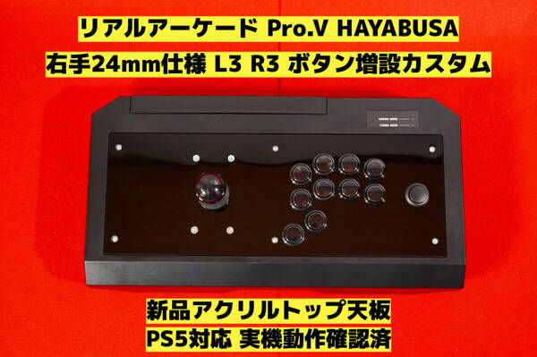 【PS5対応】HORI リアルアーケード Pro.V 右手24mm仕様 カスタム アケコン アーケードコントローラー FS-24 FS-30 レバーコントローラー ①