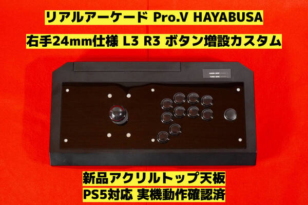 【PS5対応】HORI リアルアーケード Pro.V 右手24mm仕様 カスタム アケコン アーケードコントローラー FS-24 FS-30 レバーコントローラー ②