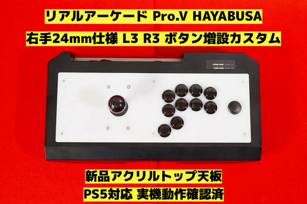 【PS5対応】HORI リアルアーケード Pro.V 右手24mm仕様 カスタム アケコン アーケードコントローラー FS-24 FS-30 レバーコントローラー ③
