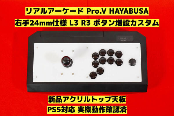 【PS5対応】HORI リアルアーケード Pro.V 右手24mm仕様 カスタム アケコン アーケードコントローラー FS-24 FS-30 レバーコントローラー ④