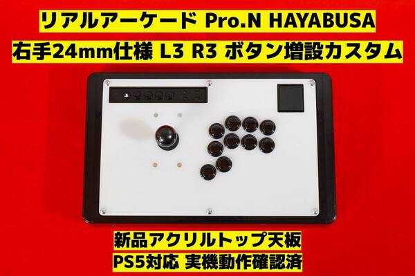 【PS5対応】HORI リアルアーケード Pro.N 右手24mm仕様 カスタム アケコン アーケードコントローラー FS-24 FS-30 レバーコントローラー ①