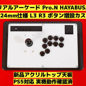 【PS5対応】HORI リアルアーケード Pro.N 右手24mm仕様 カスタム アケコン アーケードコントローラー FS-24 FS-30 レバーコントローラー ②