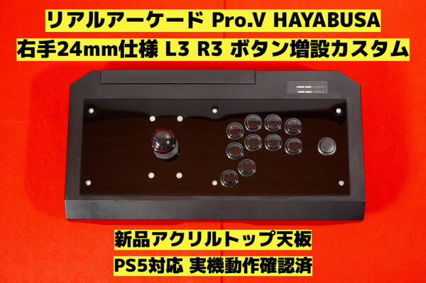 【PS5対応】HORI リアルアーケード Pro.V 右手24mm仕様 カスタム アケコン アーケードコントローラー FS-24 FS-30 レバーコントローラー ⑥