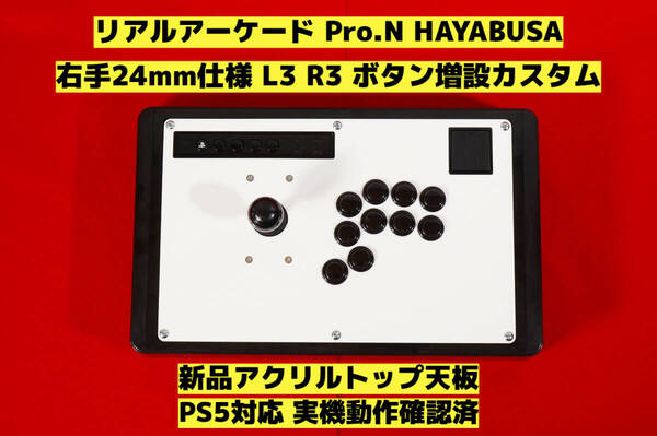 【PS5対応】HORI リアルアーケード Pro.N 右手24mm仕様 カスタム アケコン アーケードコントローラー FS-24 FS-30 レバーコントローラー ③