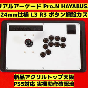 【PS5対応】HORI リアルアーケード Pro.N 右手24mm仕様 カスタム アケコン アーケードコントローラー FS-24 FS-30 レバーコントローラー ④