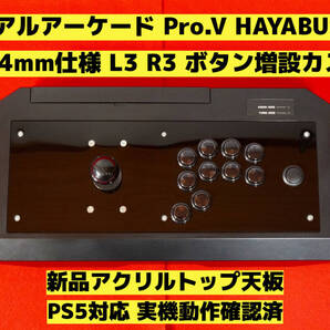 【PS5対応】HORI リアルアーケード Pro.V 右手24mm仕様 カスタム アケコン アーケードコントローラー FS-24 FS-30 レバーコントローラー ⑧