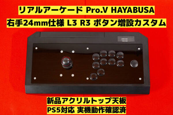 【PS5対応】HORI リアルアーケード Pro.V 右手24mm仕様 カスタム アケコン アーケードコントローラー FS-24 FS-30 レバーコントローラー ⑨
