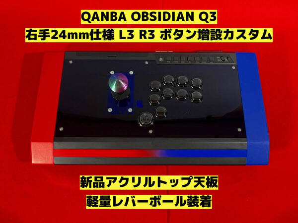 ●QANBA OBSIDIAN オブシディアン Q3 右手24mm仕様 L3,R3 ボタン増設カスタム アケコン アーケードコントローラー クァンバ FS-24 30●