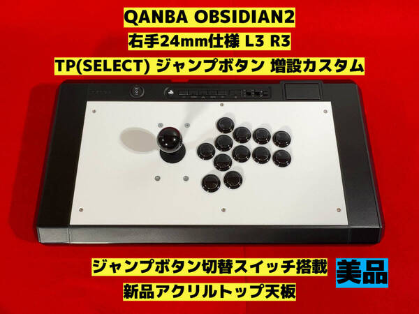 【PS5対応】QANBA OBSIDIAN 2 L3 R3 TP(SELCT)ボタン増設 ジャンプボタン切替 カスタム アケコン アーケードコントローラー クァンバ