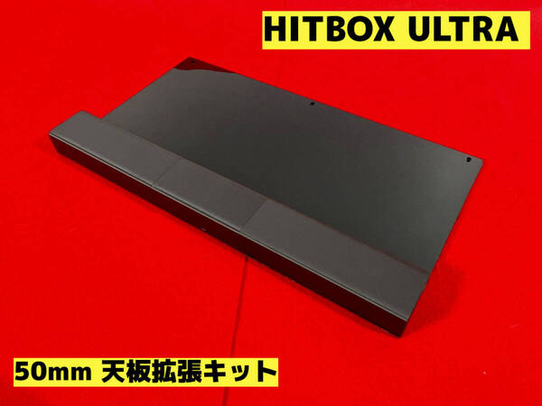 hitbox ultra用 天板50mm拡張キット ヒットボックス hit box ヒットボックスウルトラ レバーレス レバーレスコントローラー