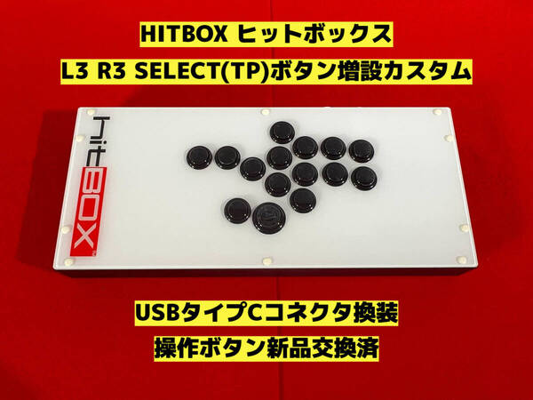 ★HITBOX ヒットボックス L3 R3 SELECT ボタン増設カスタム アケコン アーケードコントローラー レバーレスコントローラー HIT BOX