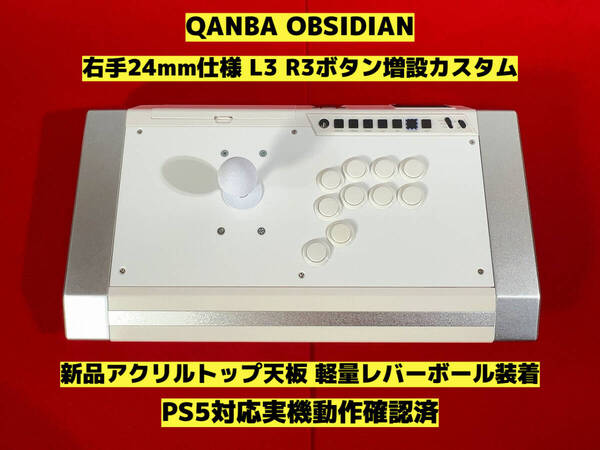 ●QANBA OBSIDIAN オブシディアン 右手24mm ボタン増設カスタム アケコン アーケードコントローラー クァンバ FS-24 FS-30●