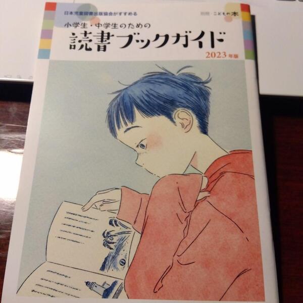小学生・中学生のための読書ブックガイド 2023年版