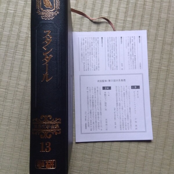 学研 世界文学全集 13 スタンダール 赤と黒 古谷健三 訳