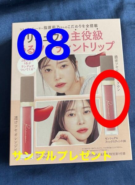 ☆ リリミュウ センシュアル フィックス ティント08 ダーティローズヒップ〈リップカラー〉