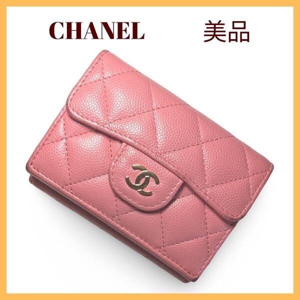 【美品】CHANELシャネル マトラッセ キャビアスキン 三つ折り財布 ピンク