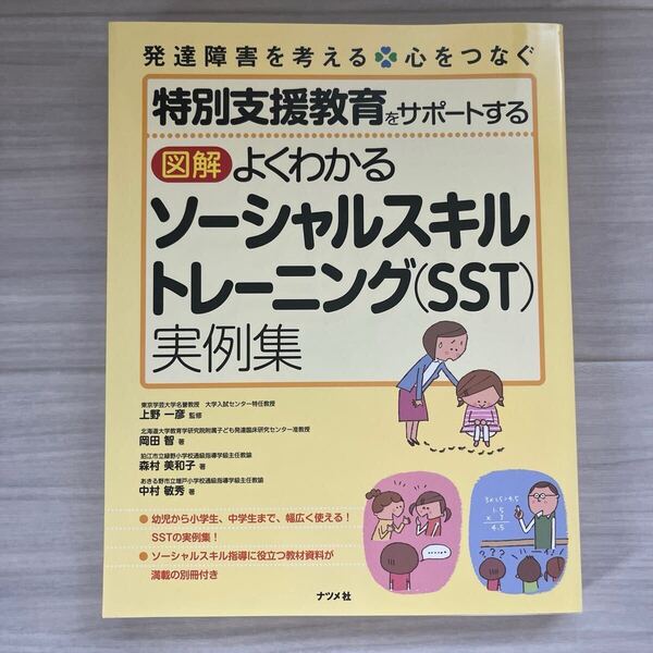 特別支援教育をサポートする 図解よくわかるソーシャルスキルトレーニング〈SST〉実例集