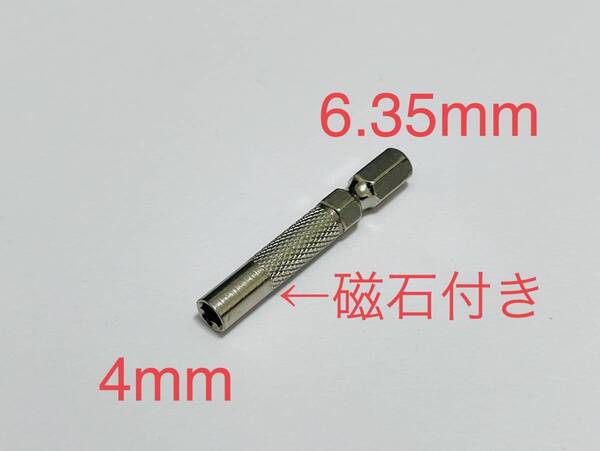便利★精密 ドライバービット 六角軸変換アダプター 6.35mm → 4mm★ 電動ドリル・インパクトドライバーシャンク付き