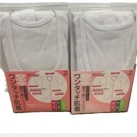 送料無料 ワンタッチ肌着 婦人用 半袖 Lサイズ 2枚セット 介護用肌着 前開き マジックテープ式