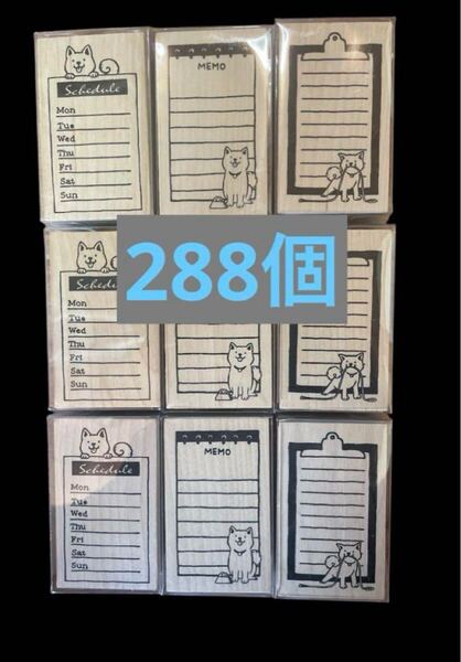 送料無料 セリア ラバースタンプ イヌ 3種 はんこ 288個セット 犬