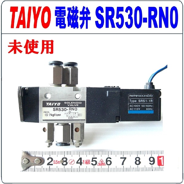 TAIYO 電磁弁(エアー) SR530-RN0 AC-100V 未使用品 1個