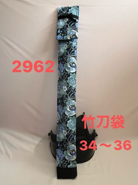 剣道 ハンドメイド 竹刀袋 34〜36 2962