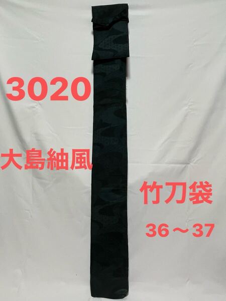 剣道 ハンドメイド 竹刀袋 36〜37 36〜37