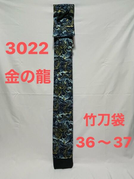 剣道 ハンドメイド 竹刀袋 36〜37 3022