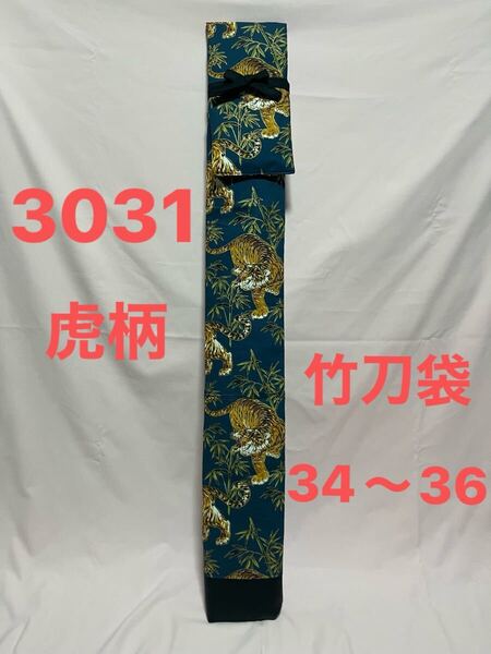 剣道 ハンドメイド 竹刀袋 34〜36 3031