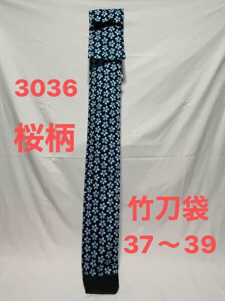 剣道 ハンドメイド 竹刀袋 36〜37 3036