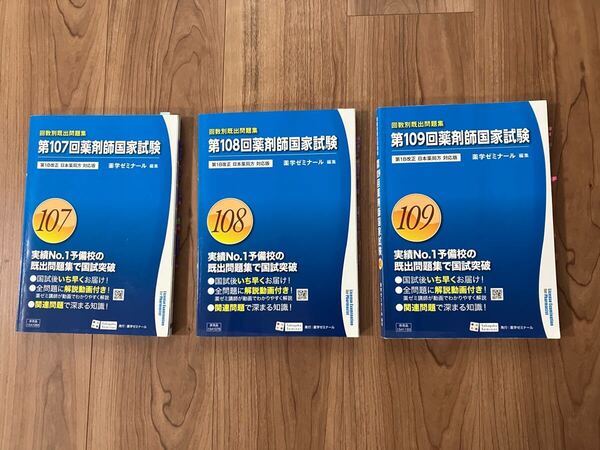 回数別既出問題集 薬剤師国家試験 薬学ゼミナール編集 第107〜109(全3冊)