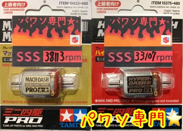 ミニ四駆 パワソ マッハダッシュ ハイパーダッシュ