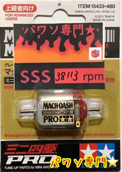 ミニ四駆 パワソ マッハダッシュpro