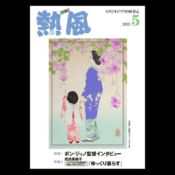 【送料込/匿名配送】スタジオジブリ「熱風」2025年5月号 特集:ポン・ジュノ監督(ミッキー17)/武田美樹子インタビュー 山田太一 安野モヨコ