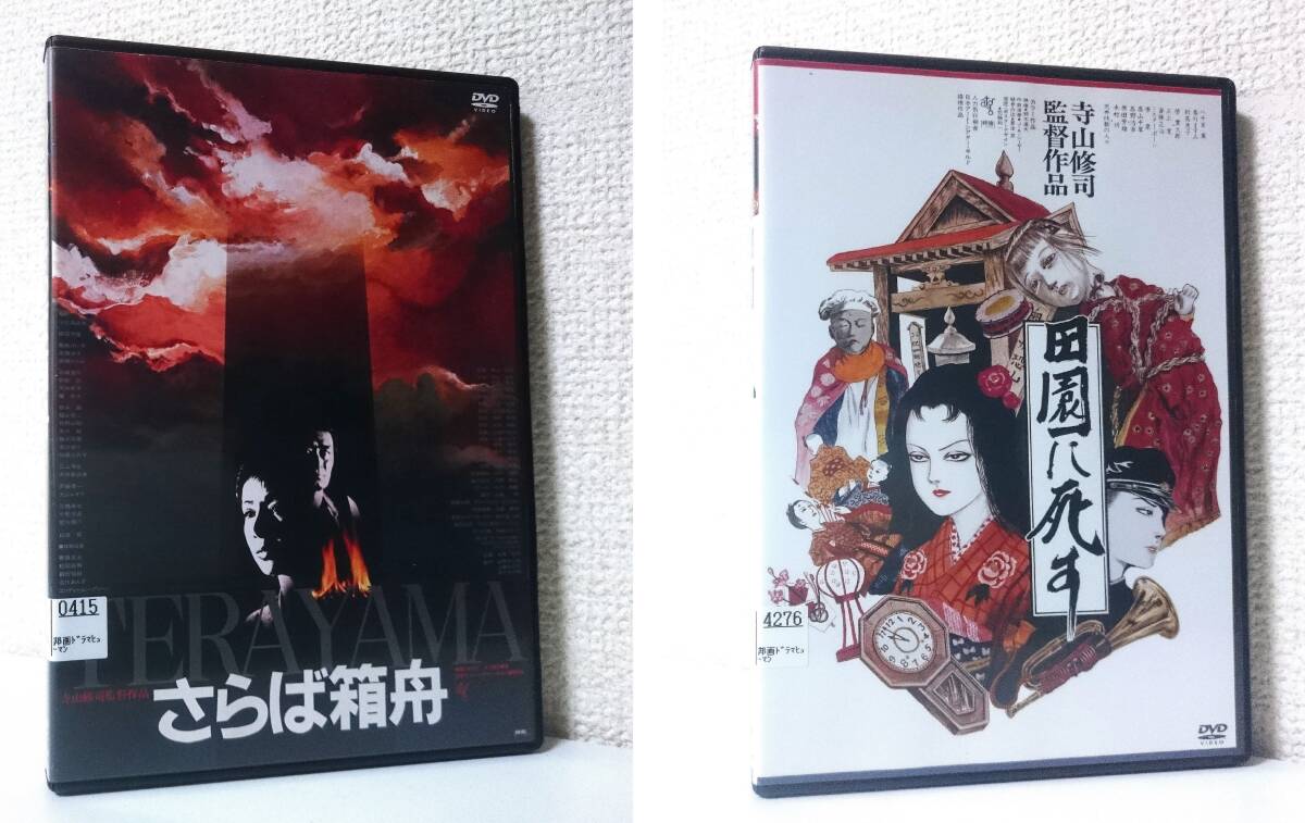 映画「田園に死す」B2ポスター 寺山修司 原田芳雄 三上博 J•A