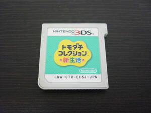 美品 NINTENDO 3DS ソフトのみ ニンテンンドー トモダチコレクション 新生活
