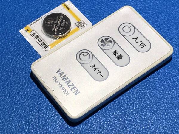 安心の保証有 スピード発送 YAMAZEN 扇風機 リモコン RM-YMR01 除菌 清掃済 送料無料 (管理No 20-373)