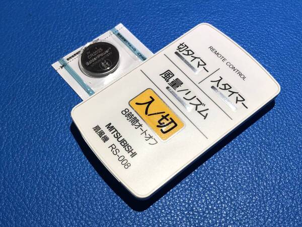 安心の保証有 スピード発送 美品 MITSUBISHI 三菱 扇風機 リモコン RS-008 「R30J-RW」 除菌 清掃済 送料無料 (管理No 20-377)