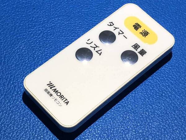 安心の保証有 スピード発送 MORITA モリタ 扇風機リモコン 型番不明 電池カバー欠品 除菌 清掃済 送料無料 (管理No 20-441)