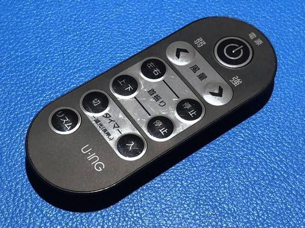 安心の保証有 スピード発送 U・ING 扇風機 サーキュレーター リモコン 型番不明 除菌 清掃済 送料無料 (管理No 20-456)