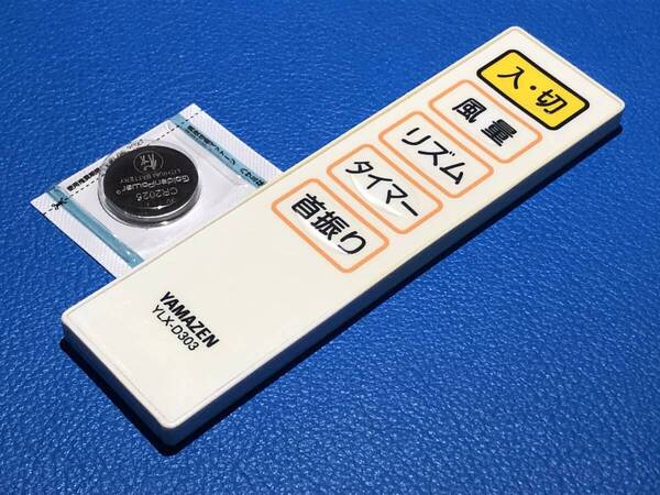 安心の保証有 スピード発送 YAMAZEN 山善 扇風機 リモコン YLX-D303 除菌 清掃済 送料無料 (管理No 20-470)