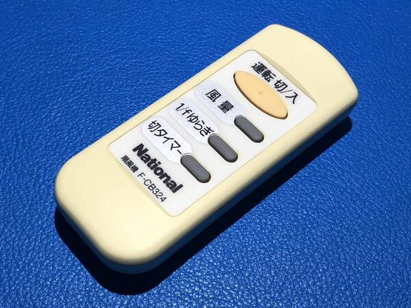 安心の保証有 スピード発送 National ナショナル 扇風機 リモコン F-CB324 除菌 清掃済 送料無料 (管理No 20-480)