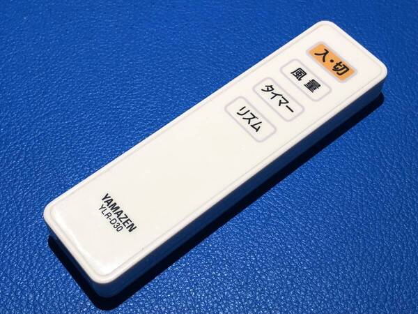 安心の保証有 スピード発送 YAMAZEN 山善 扇風機リモコン YLR-D30 除菌 清掃済 送料無料 (管理No 20-484)