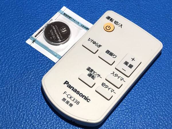 安心の保証有 スピード発送 美品 Panasonic パナソニック 扇風機 リモコン F-CK338 除菌 清掃済 送料無料 (管理No 20-516)