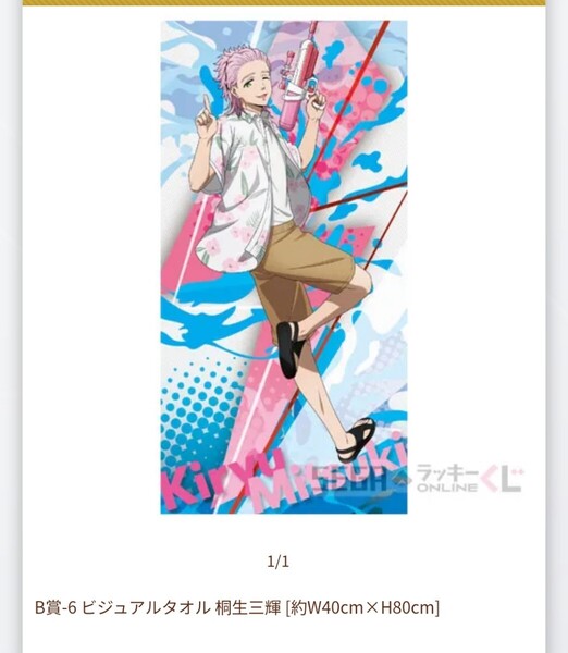 セガ ラッキーくじ WINDBREAKER ウィンドブレイカー ウィンブレ ビジュアルタオル タオル 桐生三輝 桐生 三輝 1点
