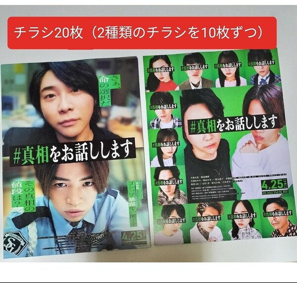 チラシ フライヤー 20枚 映画 #真相をお話しします 大森元貴 菊池風磨 Mrs. GREEN APPLE ミセスグリーンアップル ミセス