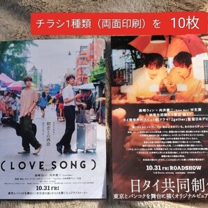 映画 チラシ フライヤー 10枚 ラブソング LOVESONG 森崎ウィン 向井康二 SnowMan スノーマン
